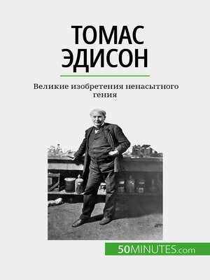cover image of Томас Эдисон